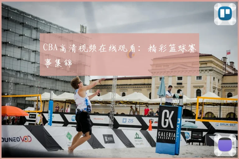 CBA高清视频在线观看：精彩篮球赛事集锦
