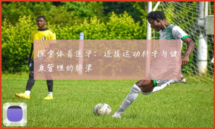 探索体育医学：连接运动科学与健康管理的桥梁