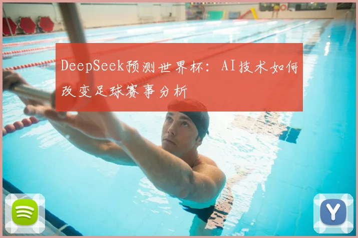 DeepSeek预测世界杯：AI技术如何改变足球赛事分析