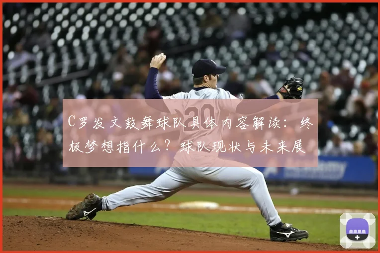 C罗发文鼓舞球队具体内容解读：终极梦想指什么？球队现状与未来展望