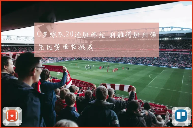 C罗球队20连胜终结 利雅得胜利领先优势面临挑战