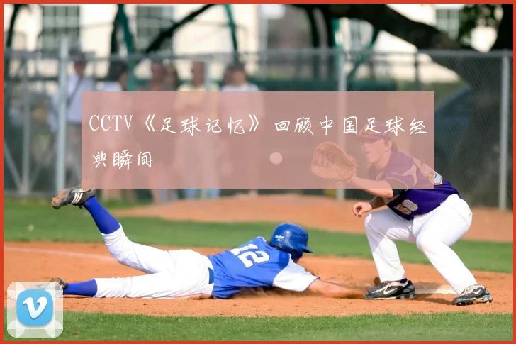 CCTV《足球记忆》回顾中国足球经典瞬间
